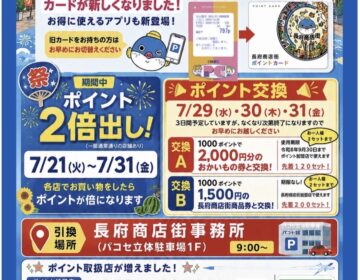 夏のポイント祭り開催！