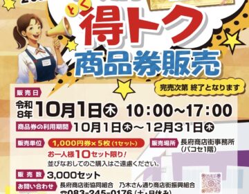 2026.　大大大好評！長府得とく商品券の販売が開始されます