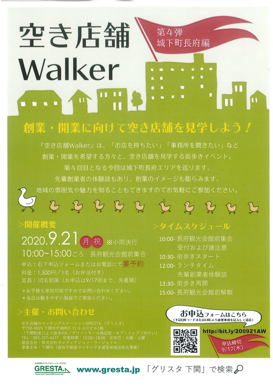 空き店舗Walker ～城下町長府編～ : 城下町 長府商店街