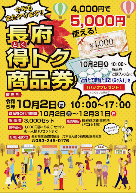 R5.10/2〜 長府得トク商品券販売開始します10/2〜 : 城下町 長府商店街